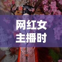 網(wǎng)紅女主播時尚開箱，解鎖驚喜與潮流的雙重盛宴