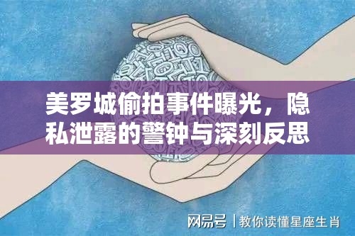 美羅城偷拍事件曝光，隱私泄露的警鐘與深刻反思