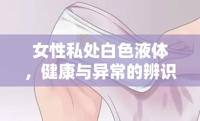 女性私處白色液體，健康與異常的辨識揭秘