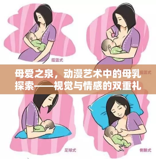 母愛之泉，動漫藝術(shù)中的母乳探索——視覺與情感的雙重禮贊