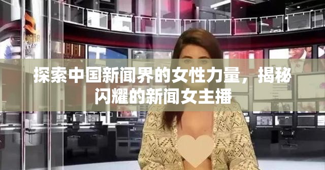 探索中國新聞界的女性力量，揭秘閃耀的新聞女主播