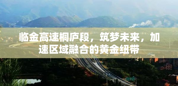 臨金高速桐廬段，筑夢未來，加速區(qū)域融合的黃金紐帶