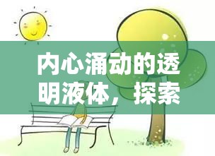 內(nèi)心涌動(dòng)的透明液體，探索興奮的邊緣