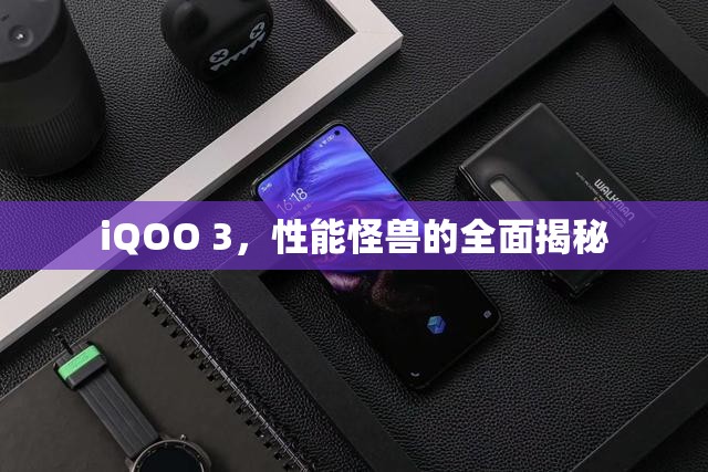 iQOO 3，性能怪獸的全面揭秘