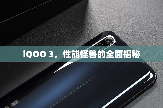 iQOO 3，性能怪獸的全面揭秘