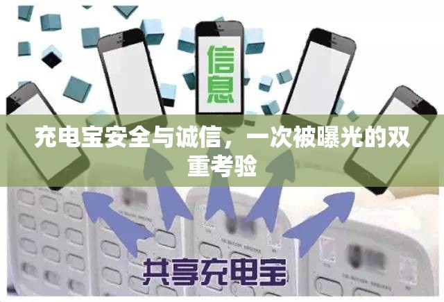 充電寶安全與誠信，一次被曝光的雙重考驗