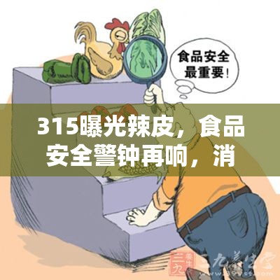 315曝光辣皮，食品安全警鐘再響，消費者需提高警惕