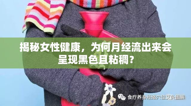 揭秘女性健康，為何月經(jīng)流出來會(huì)呈現(xiàn)黑色且粘稠？