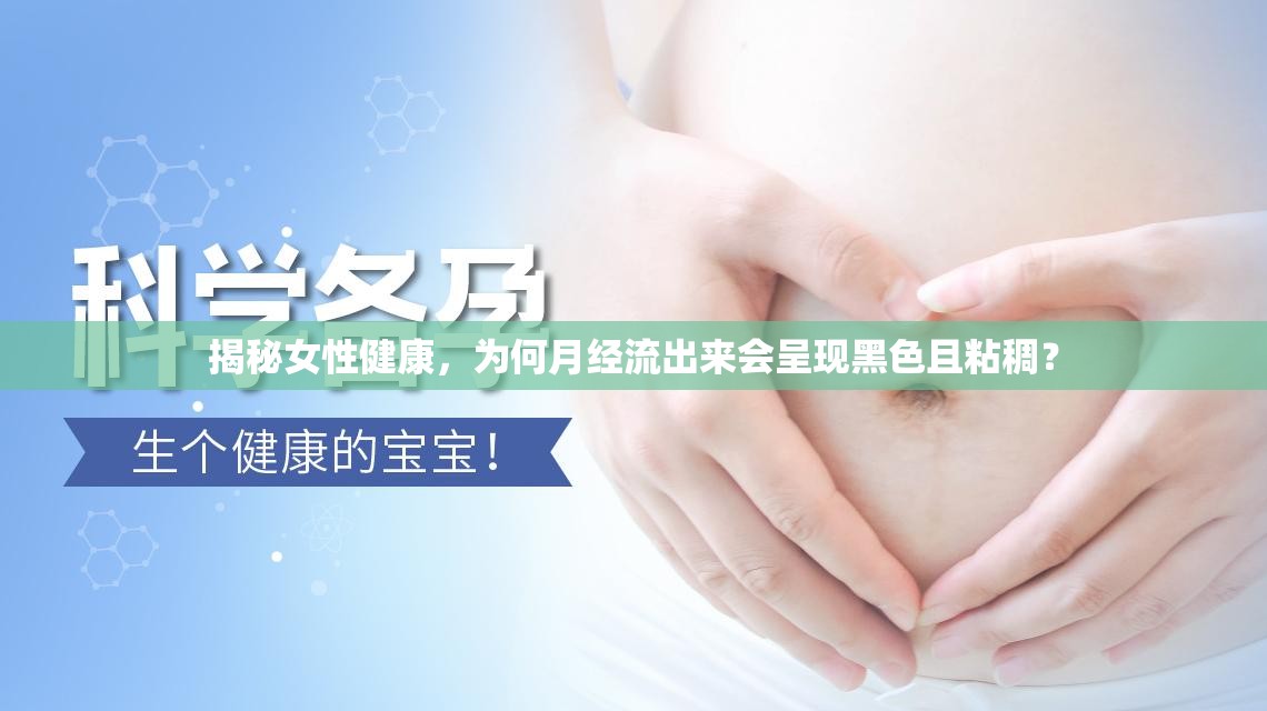 揭秘女性健康，為何月經(jīng)流出來會呈現(xiàn)黑色且粘稠？