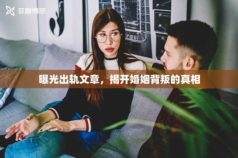 曝光出軌文章，揭開婚姻背叛的真相