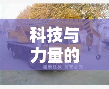 科技與力量的完美碰撞，全新一代吊車的革新之作