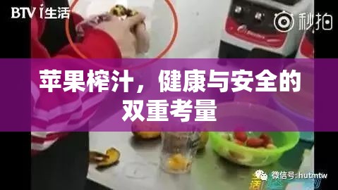 蘋(píng)果榨汁，健康與安全的雙重考量