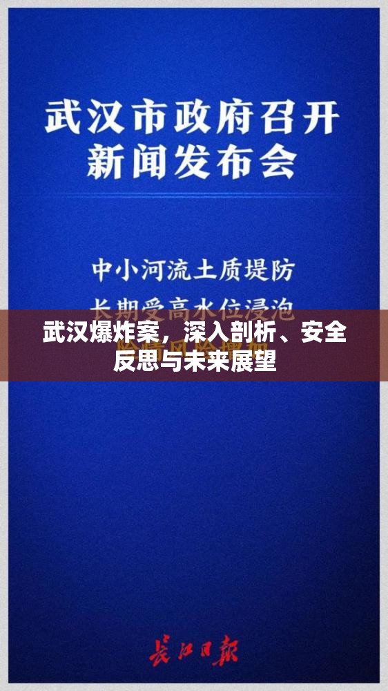 武漢爆炸案，深入剖析、安全反思與未來(lái)展望