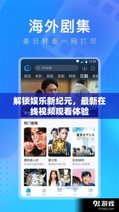 解鎖娛樂新紀(jì)元，最新在線視頻觀看體驗(yàn)
