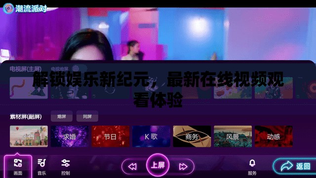 解鎖娛樂新紀(jì)元，最新在線視頻觀看體驗(yàn)