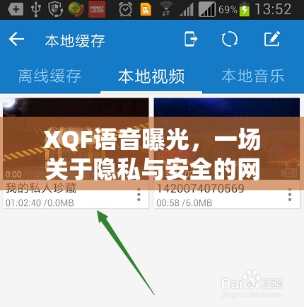 XQF語音曝光，一場關(guān)于隱私與安全的網(wǎng)絡(luò)風(fēng)暴揭秘