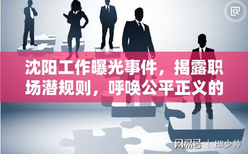 沈陽工作曝光事件，揭露職場潛規(guī)則，呼喚公平正義的曙光