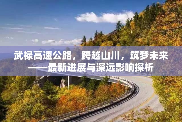 武祿高速公路，跨越山川，筑夢未來——最新進展與深遠影響探析