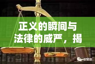 正義的瞬間與法律的威嚴，揭秘抓捕現(xiàn)場曝光