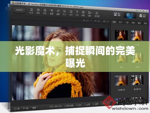 光影魔術(shù)，捕捉瞬間的完美曝光
