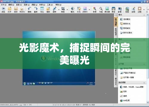 光影魔術(shù)，捕捉瞬間的完美曝光
