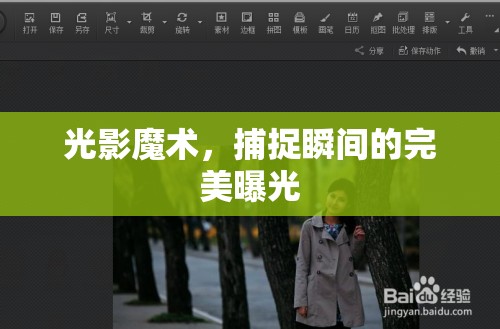 光影魔術(shù)，捕捉瞬間的完美曝光