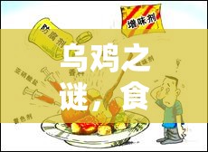 烏雞之謎，食品安全與誠信的曝光風暴