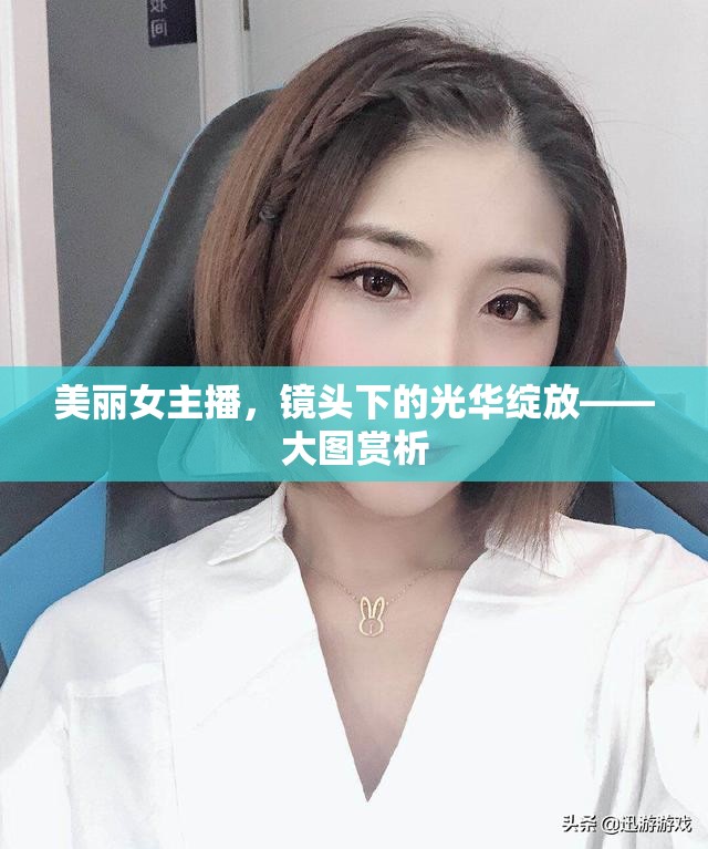 美麗女主播，鏡頭下的光華綻放——大圖賞析