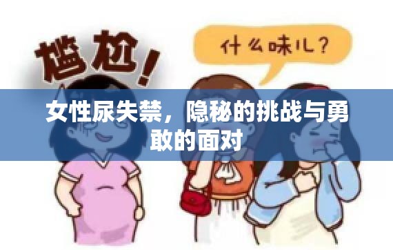 女性尿失禁，隱秘的挑戰(zhàn)與勇敢的面對