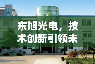 東旭光電，技術創(chuàng)新引領未來，最新動態(tài)揭示行業(yè)新風向