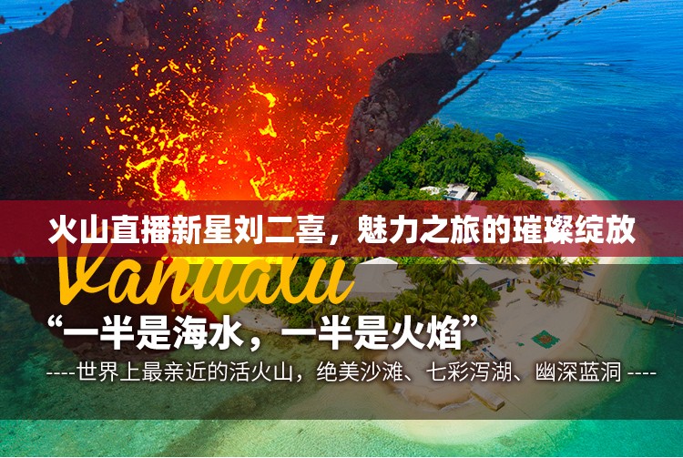 火山直播新星劉二喜，魅力之旅的璀璨綻放