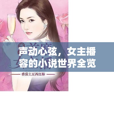 聲動心弦，女主播容的小說世界全覽