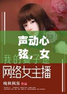 聲動心弦，女主播容的小說世界全覽