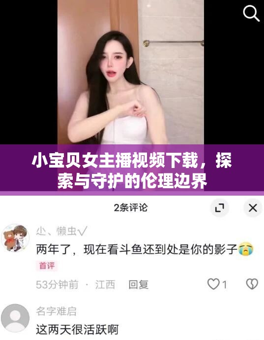 小寶貝女主播視頻下載，探索與守護(hù)的倫理邊界