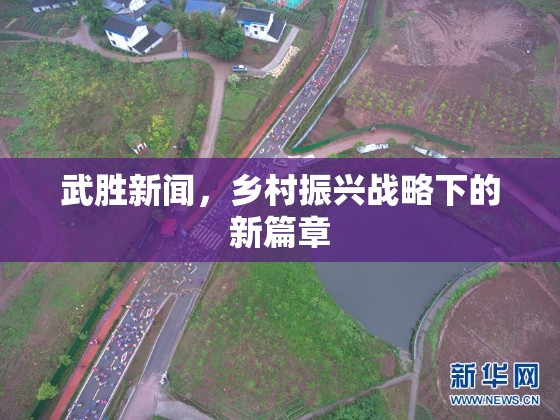 武勝新聞，鄉(xiāng)村振興戰(zhàn)略下的新篇章