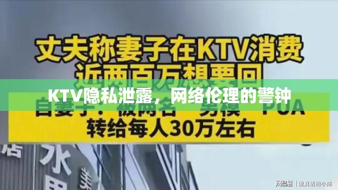 KTV隱私泄露，網(wǎng)絡(luò)倫理的警鐘