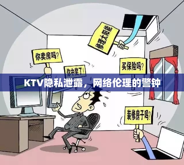 KTV隱私泄露，網(wǎng)絡倫理的警鐘