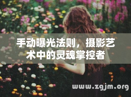 手動曝光法則，攝影藝術(shù)中的靈魂掌控者