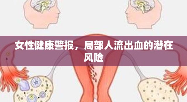 女性健康警報，局部人流出血的潛在風(fēng)險