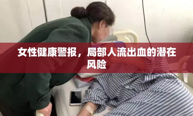 女性健康警報，局部人流出血的潛在風(fēng)險