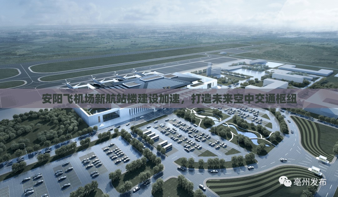 安陽飛機(jī)場(chǎng)新航站樓建設(shè)加速，打造未來空中交通樞紐