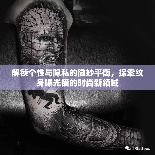 解鎖個性與隱私的微妙平衡，探索紋身曝光鏡的時尚新領域