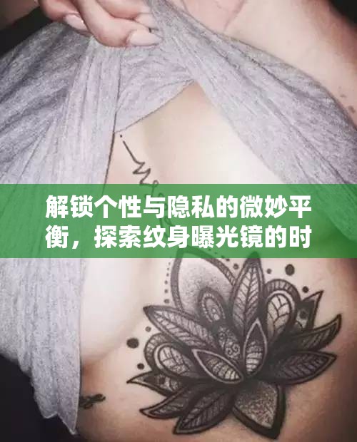 解鎖個性與隱私的微妙平衡，探索紋身曝光鏡的時尚新領域