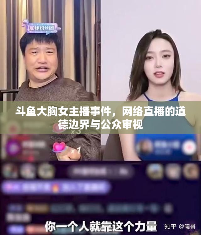 斗魚大胸女主播事件，網(wǎng)絡直播的道德邊界與公眾審視