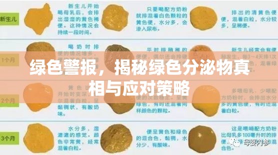 綠色警報，揭秘綠色分泌物真相與應(yīng)對策略