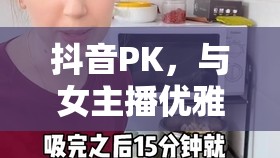 抖音PK，與女主播優(yōu)雅連麥的技巧與策略