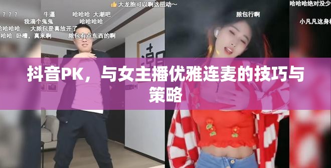 抖音PK，與女主播優(yōu)雅連麥的技巧與策略