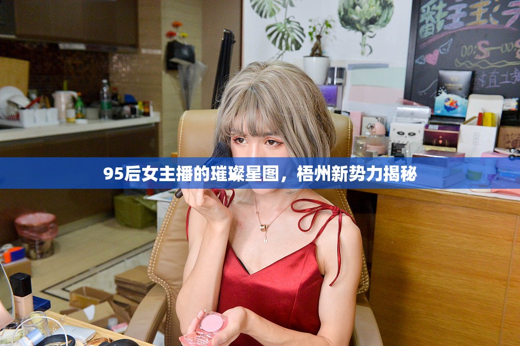 95后女主播的璀璨星圖，梧州新勢(shì)力揭秘