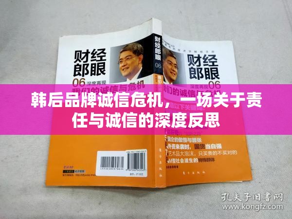 韓后品牌誠信危機，一場關(guān)于責任與誠信的深度反思