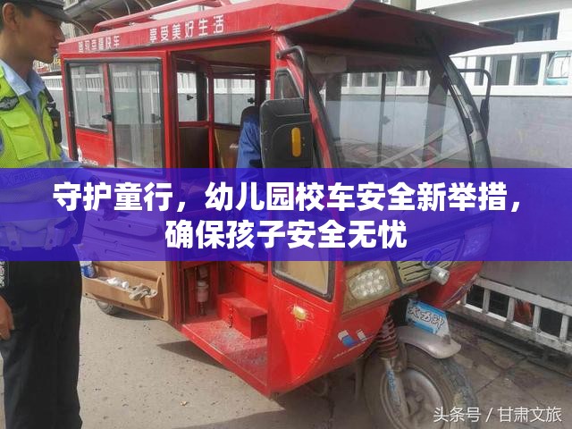 守護(hù)童行，幼兒園校車安全新舉措，確保孩子安全無憂